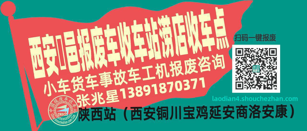 西安鄠邑报废车收车站涝店收车点